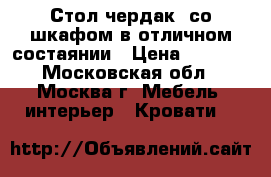 Стол чердак, со шкафом в отличном состаянии › Цена ­ 5 000 - Московская обл., Москва г. Мебель, интерьер » Кровати   